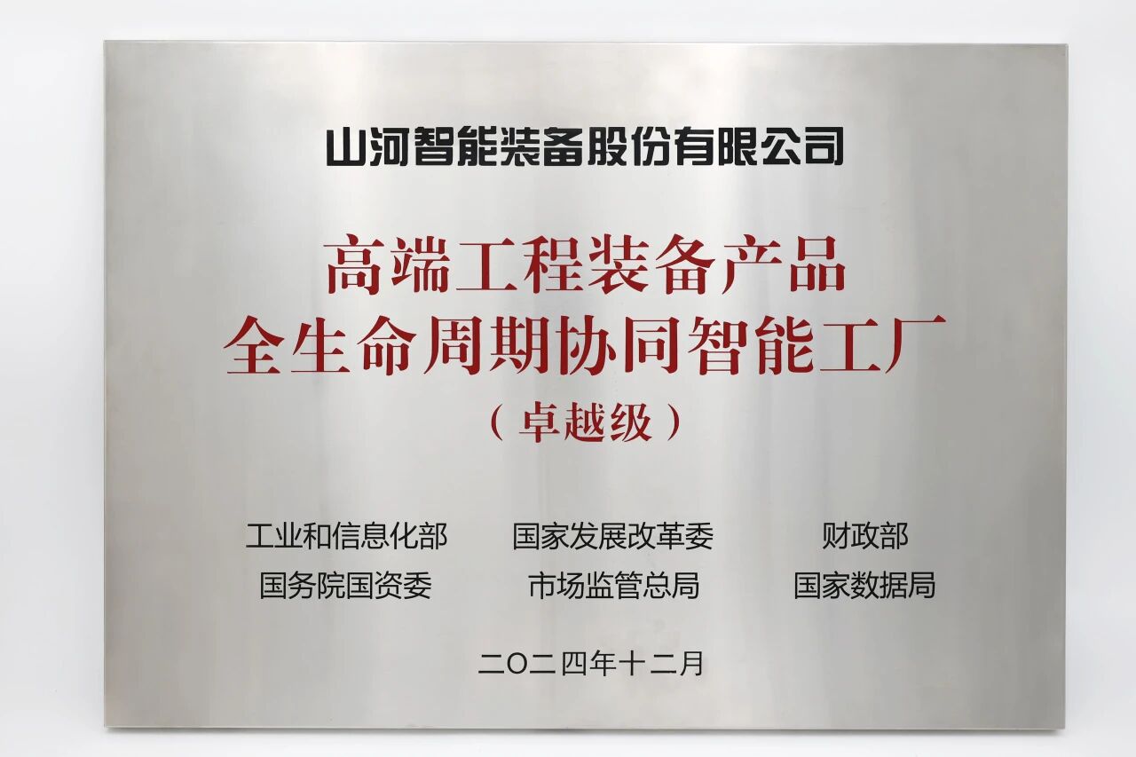 喜報(bào)！山河智能榮膺工信部卓越級智能工廠，網(wǎng)絡(luò)與信息安全軟件開發(fā)實(shí)力獲權(quán)威認(rèn)證
