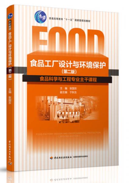 《食品工廠設計與環(huán)境保護》（第二版） 融合教育規(guī)劃與數(shù)字資源的現(xiàn)代教學新范式